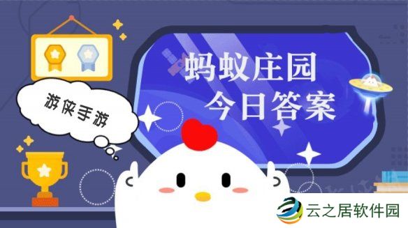 小鸡庄园今天答案1.6 小鸡庄园今天答案最新正确答案2025